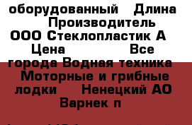 Neman-450 open оборудованный › Длина ­ 5 › Производитель ­ ООО Стеклопластик-А › Цена ­ 260 000 - Все города Водная техника » Моторные и грибные лодки   . Ненецкий АО,Варнек п.